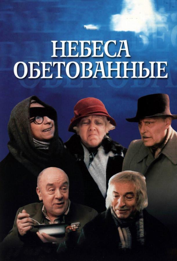 Небеса обетованные 1991 Смотреть Онлайн Бесплатно в Хорошем Качестве